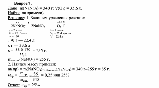 Химия, 9 класс, О.С. Габриелян, 2011 / 2004, § 26 Задание: 7