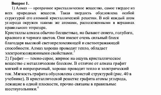 Химия, 9 класс, О.С. Габриелян, 2011 / 2004, § 28 Задание: 1