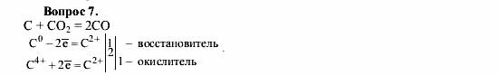Химия, 9 класс, О.С. Габриелян, 2011 / 2004, § 28 Задание: 7