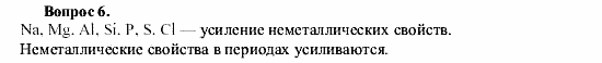 Химия, 9 класс, О.С. Габриелян, 2011 / 2004, § 3 Задание: 6