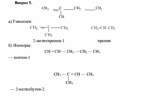 Гомолог метилпропена. Гомолог и изомер для метилпропена. Метилпропен изомеры. 2 Метилпропен гомологи и изомеры. 2 метилбутен 2 изомерия