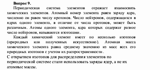 Химия, 9 класс, О.С. Габриелян, 2011 / 2004, § 3 Задание: 9