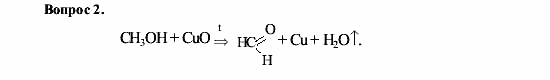 Химия, 9 класс, О.С. Габриелян, 2011 / 2004, § 36 Задание: 2