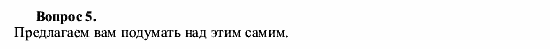 Химия, 9 класс, О.С. Габриелян, 2011 / 2004, § 37 Задание: 5