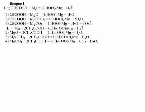 Химия, 9 класс, О.С. Габриелян, 2011 / 2004, § 38 Задание: 1