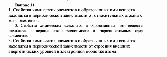 Химия, 9 класс, О.С. Габриелян, 2011 / 2004, § 3 Задание: 11