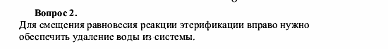 Химия, 9 класс, О.С. Габриелян, 2011 / 2004, § 39 Задание: 2