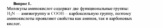 Химия, 9 класс, О.С. Габриелян, 2011 / 2004, § 40 Задание: 1