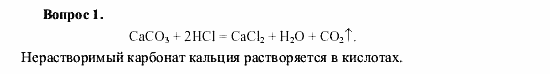 Химия, 9 класс, О.С. Габриелян, 2011 / 2004, Химическая мелиорация почв Задание: 1