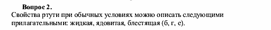 Химия, 9 класс, О.С. Габриелян, 2011 / 2004, Глава 1, § 4 Задание: 2