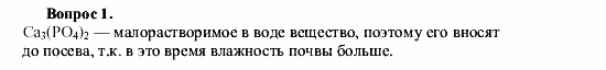 Химия, 9 класс, О.С. Габриелян, 2011 / 2004, Азотные, калийные и фосфорные удобрения Задание: 1