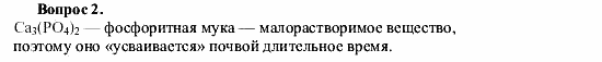 Химия, 9 класс, О.С. Габриелян, 2011 / 2004, Азотные, калийные и фосфорные удобрения Задание: 2