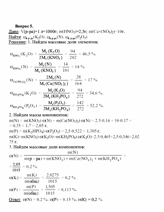 Химия, 9 класс, О.С. Габриелян, 2011 / 2004, Азотные, калийные и фосфорные удобрения Задание: 5