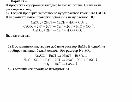 Химия, 9 класс, О.С. Габриелян, 2011 / 2004, Практическая работа №3, Вариант Задание: V2