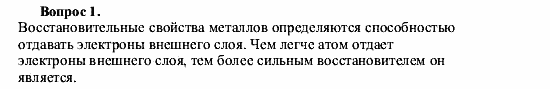 Химия, 9 класс, О.С. Габриелян, 2011 / 2004, § 5 Задание: 1