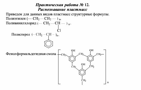 Химия, 9 класс, О.С. Габриелян, 2011 / 2004, Практическая работа № 12 Задание: 1