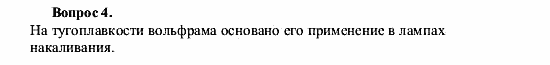 Химия, 9 класс, О.С. Габриелян, 2011 / 2004, § 6 Задание: 4