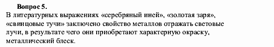 Химия, 9 класс, О.С. Габриелян, 2011 / 2004, § 6 Задание: 5