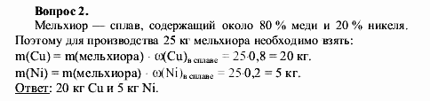 Химия, 9 класс, О.С. Габриелян, 2011 / 2004, § 7 Задание: 2