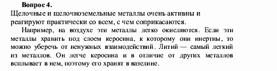 Химия, 9 класс, О.С. Габриелян, 2011 / 2004, § 8 Задание: 4