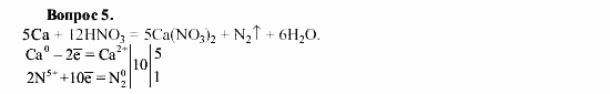 Химия, 9 класс, О.С. Габриелян, 2011 / 2004, § 8 Задание: 5