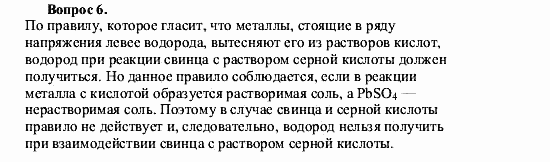 Химия, 9 класс, О.С. Габриелян, 2011 / 2004, § 8 Задание: 6