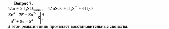 Химия, 9 класс, О.С. Габриелян, 2011 / 2004, § 8 Задание: 7