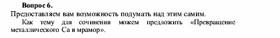 Химия, 9 класс, О.С. Габриелян, 2011 / 2004, § 12 Задание: 6
