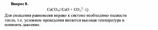 Химия, 9 класс, О.С. Габриелян, 2011 / 2004, § 12 Задание: 8