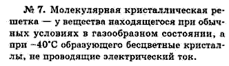 Химия, 9 класс, Минченков Е.Е. Цветков Л.А., 2000, задание: 7 - 7