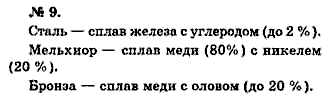 Химия, 9 класс, Минченков Е.Е. Цветков Л.А., 2000, задание: 10 - 9