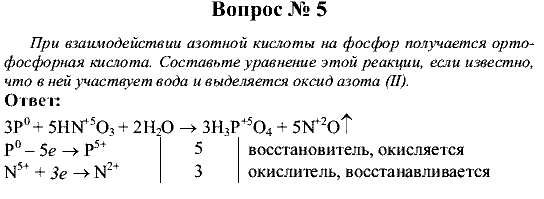 Химия, 9 класс, Рудзитис Г.Е. Фельдман Ф.Г., 2001-2012, №24-27, Вопросы Задача: 5