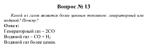 Химия, 9 класс, Рудзитис Г.Е. Фельдман Ф.Г., 2001-2012, Глава 5, №28-34, Вопросы Задача: 13