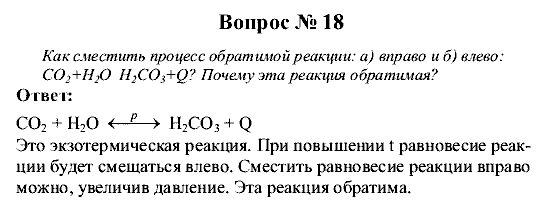 Химия, 9 класс, Рудзитис Г.Е. Фельдман Ф.Г., 2001-2012, Глава 5, №28-34, Вопросы Задача: 18