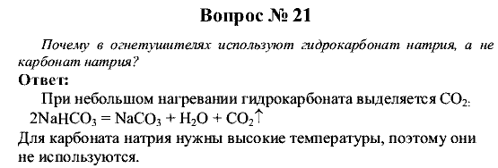Химия, 9 класс, Рудзитис Г.Е. Фельдман Ф.Г., 2001-2012, Глава 5, №28-34, Вопросы Задача: 21