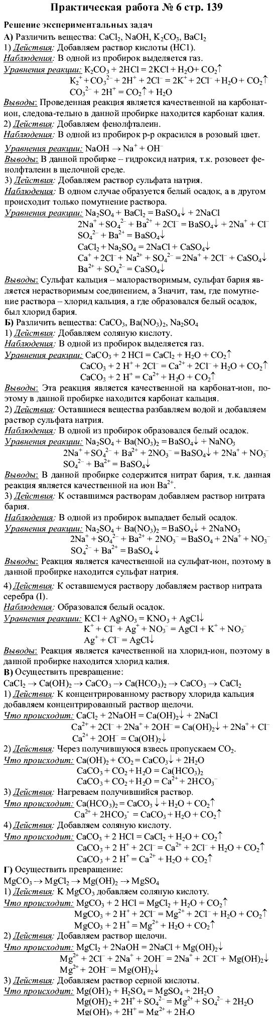 Химия, 9 класс, Рудзитис Г.Е. Фельдман Ф.Г., 2001-2012, Лабораторные работы Задача: Практическая работа №6