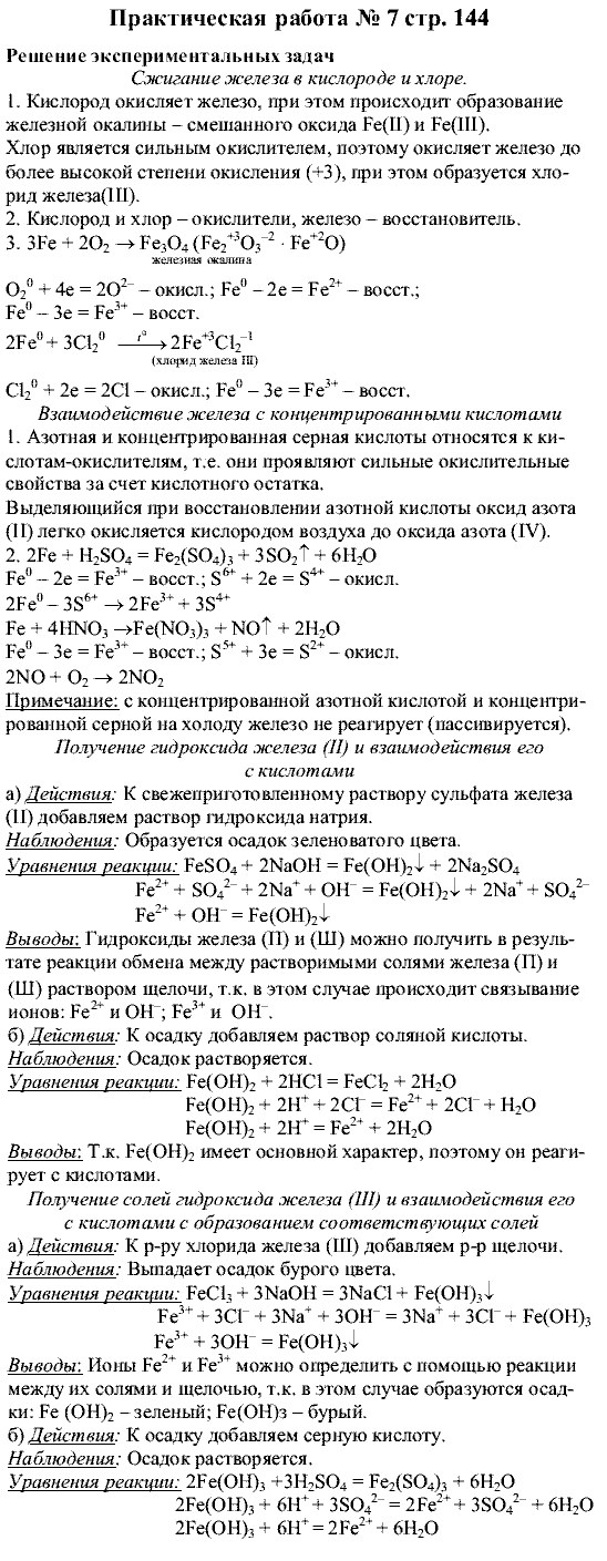 Химия, 9 класс, Рудзитис Г.Е. Фельдман Ф.Г., 2001-2012, Лабораторные работы Задача: Практическая работа №7