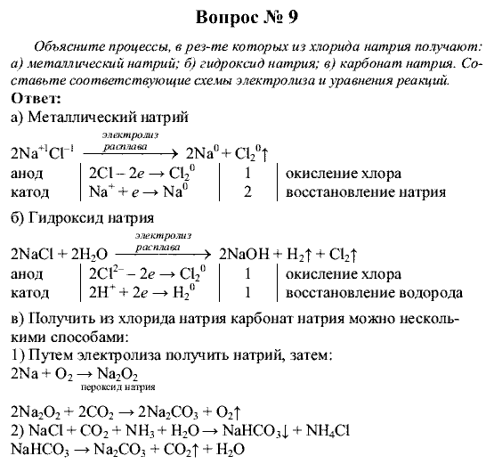 Химия, 9 класс, Рудзитис Г.Е. Фельдман Ф.Г., 2001-2012, Глава 7, №47, Вопросы Задача: 9