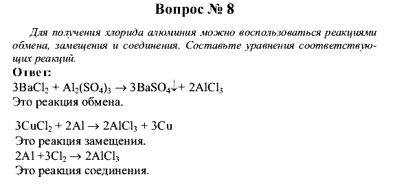 Химия, 9 класс, Рудзитис Г.Е. Фельдман Ф.Г., 2001-2012, Вопросы Задача: 8