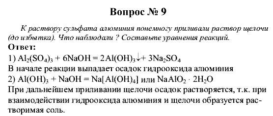Химия, 9 класс, Рудзитис Г.Е. Фельдман Ф.Г., 2001-2012, Вопросы Задача: 9