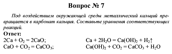 Химия, 9 класс, Рудзитис Г.Е. Фельдман Ф.Г., 2001-2012, Вопросы Задача: 7