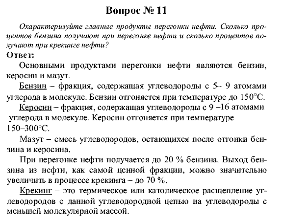 Химия, 9 класс, Рудзитис Г.Е. Фельдман Ф.Г., 2001-2012, Глава 10, №60-67, Вопросы Задача: 11