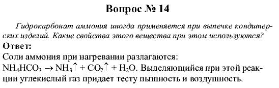 Химия, 9 класс, Рудзитис Г.Е. Фельдман Ф.Г., 2001-2012, Глава 4, №17-20, Вопросы Задача: 14