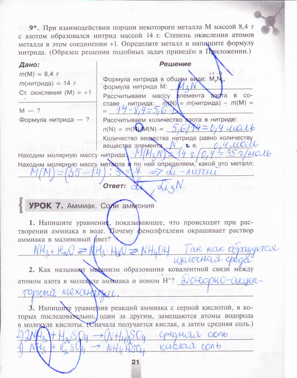 Рабочая тетрадь, 9 класс, Микитюк А.Д., 2011, задание: стр. 21