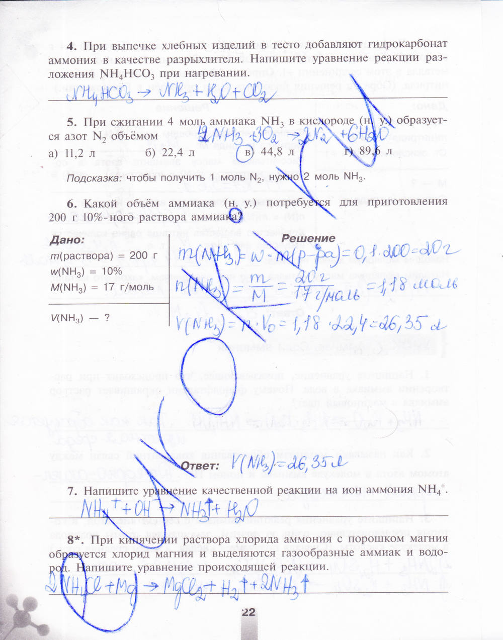 Рабочая тетрадь, 9 класс, Микитюк А.Д., 2011, задание: стр. 22