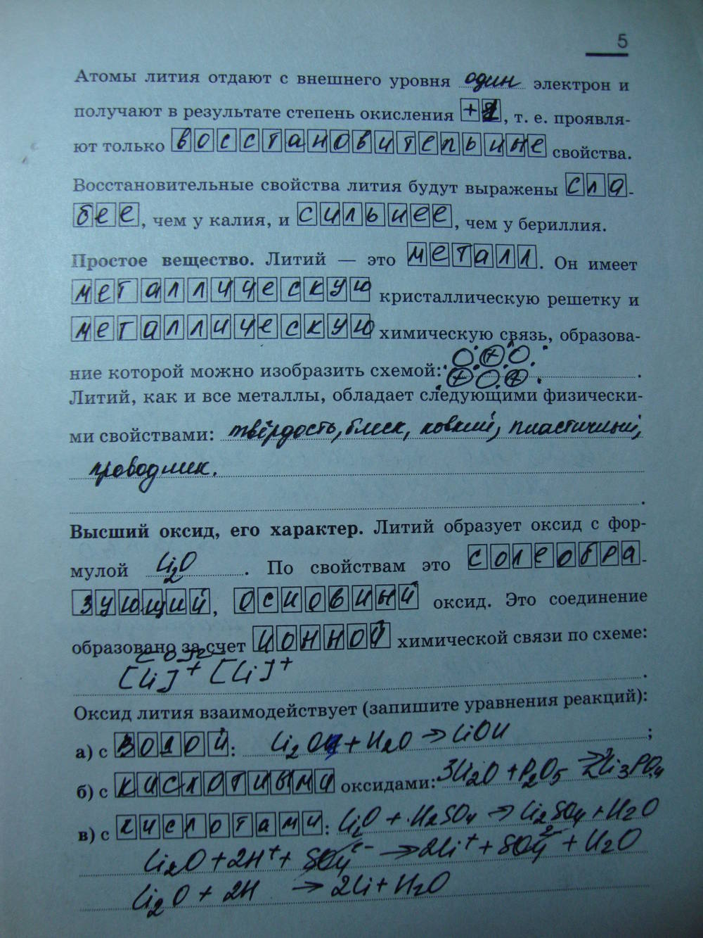Рабочая тетрадь, 9 класс, Габриелян О.С. Яшукова А.В., 2009, задание: стр. 5