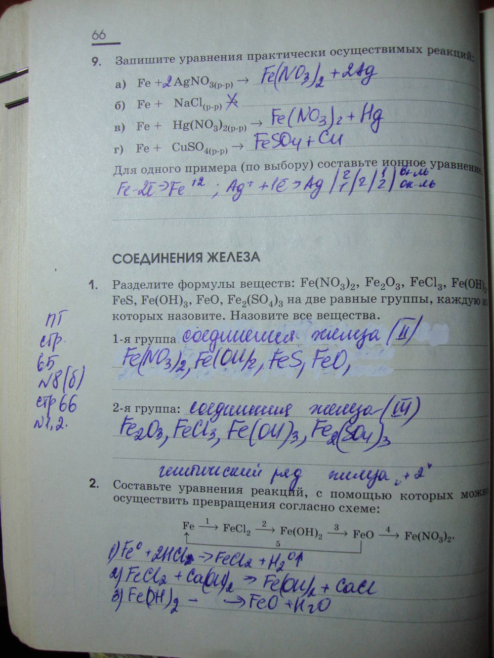 Рабочая тетрадь, 9 класс, Габриелян О.С. Яшукова А.В., 2009, задание: стр. 66
