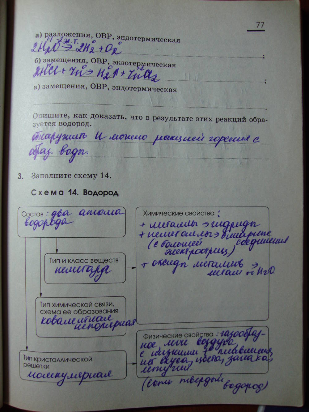 Рабочая тетрадь, 9 класс, Габриелян О.С. Яшукова А.В., 2009, задание: стр. 77
