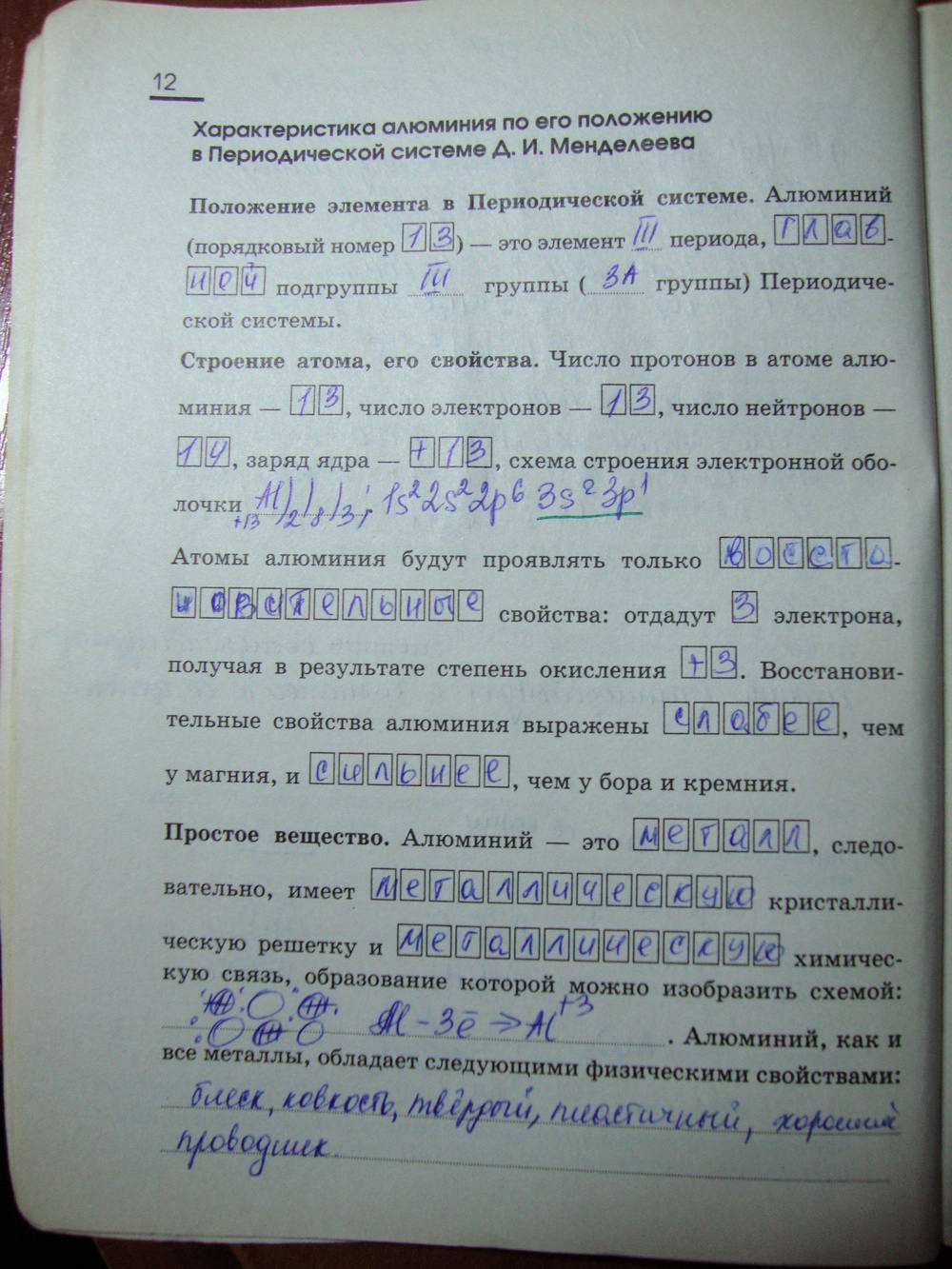 Рабочая тетрадь, 9 класс, Габриелян О.С. Яшукова А.В., 2009, задание: стр. 12