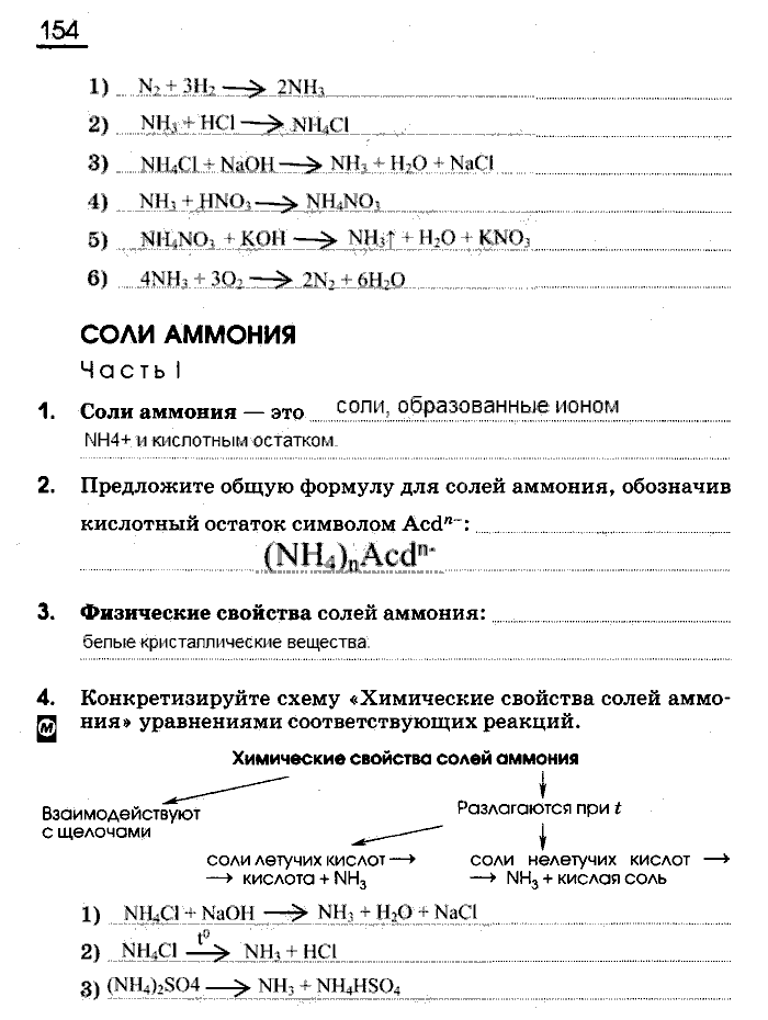 Рабочая тетрадь, 9 класс, Габриелян, Сладков, 2014, задача: 154
